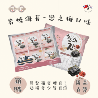雋品 岩燒海苔-戀之梅12入