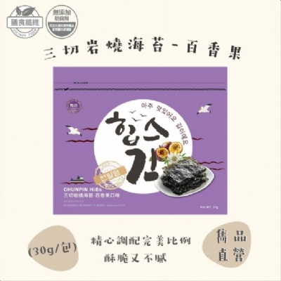 雋品 HiBs 三切岩燒海苔-百香果